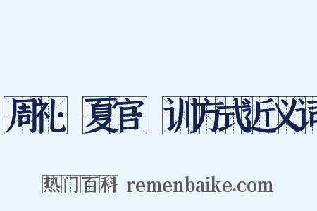 周礼·夏官·训方式近义词是什么意思的图片